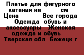 Платье для фигурного катания на 140-150 см › Цена ­ 3 000 - Все города Одежда, обувь и аксессуары » Женская одежда и обувь   . Тверская обл.,Бежецк г.